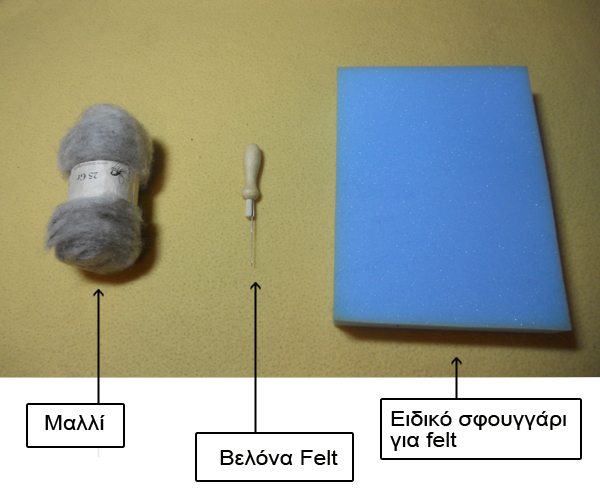 felt, felt φτιαξτο μονος σου felt, felt φτιαξτο μονος σου