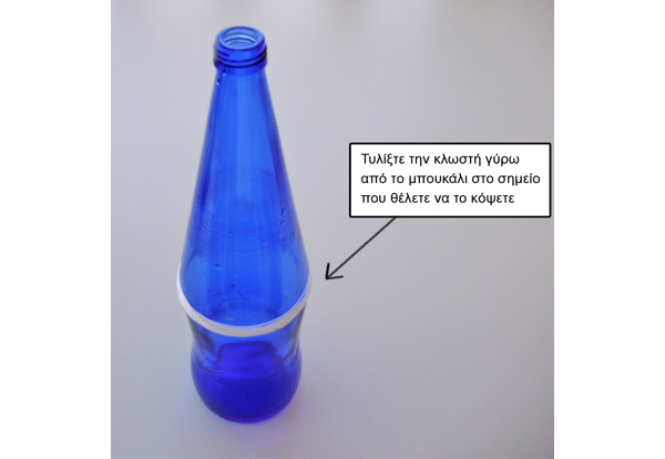 πως να κοψω γυαλινο μπουκάλι πως να κοψω γυαλινο μπουκάλι