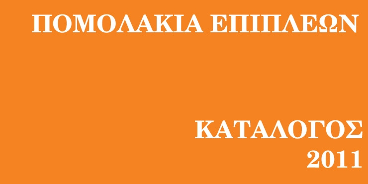 Κατάλογος με πόμολα επίπλων