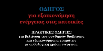 Εξοικονόμηση ενέργειας